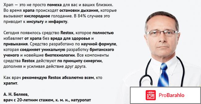 Restox отрицательные отзывы