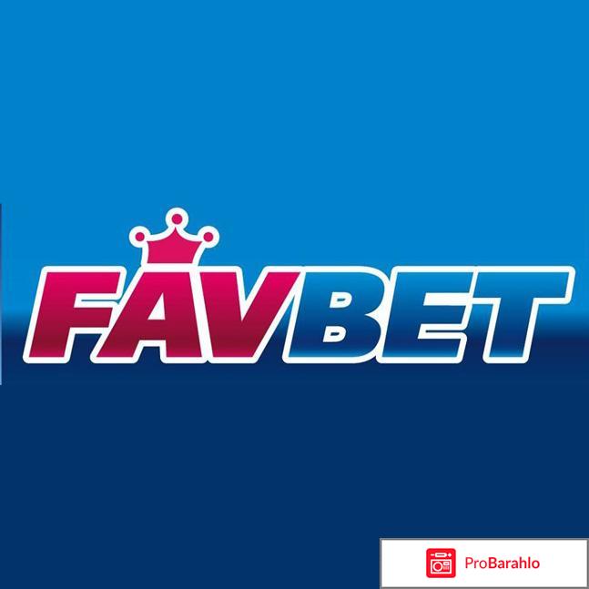 Favbet.com - букмекерская контора 