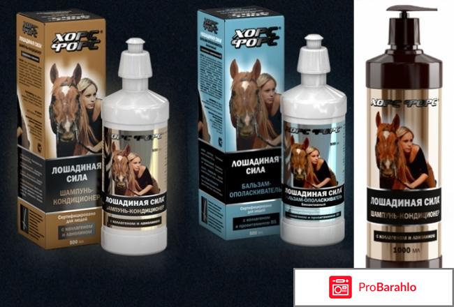 Шампунь лошадиная сила отзывы покупателей отрицательные отзывы