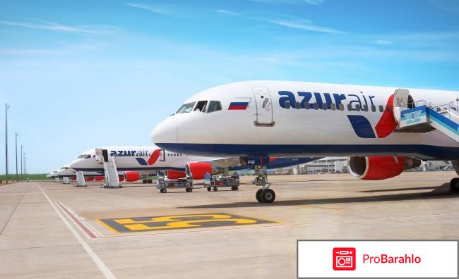Авиакомпания `Azur Air` обман