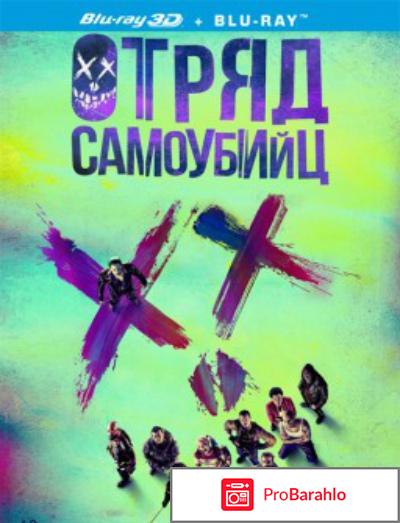 Отряд самоубийц (3D Blu-ray) отрицательные отзывы