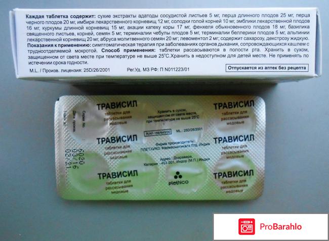 Таблетки Трависил для рассасывания 