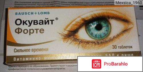 Окувайт форте инструкция по применению цена отзывы отрицательные отзывы