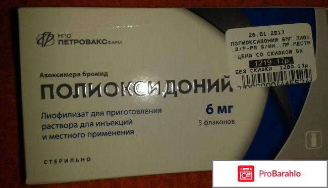 Полиоксидоний инструкция по применению цена отзывы уколы отрицательные отзывы