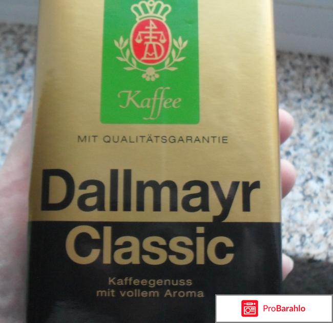 Кофе натуральный молотый Dallmayr Classic 