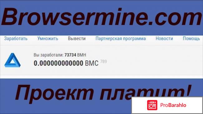 Browsermine com отзывы 