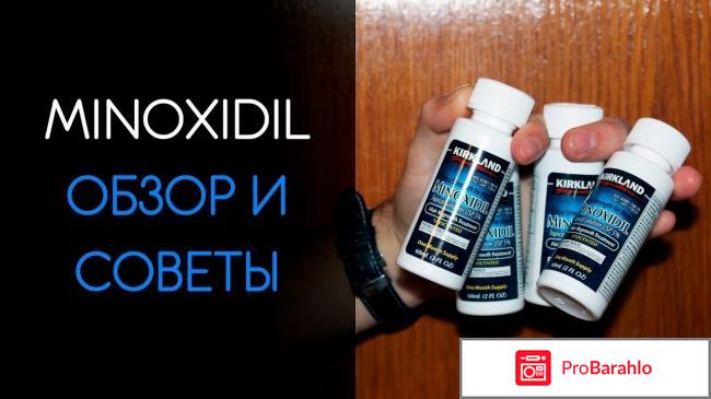 Minoxidil реальные отзывы отрицательные отзывы