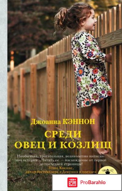 Книга  Среди овец и козлищ 