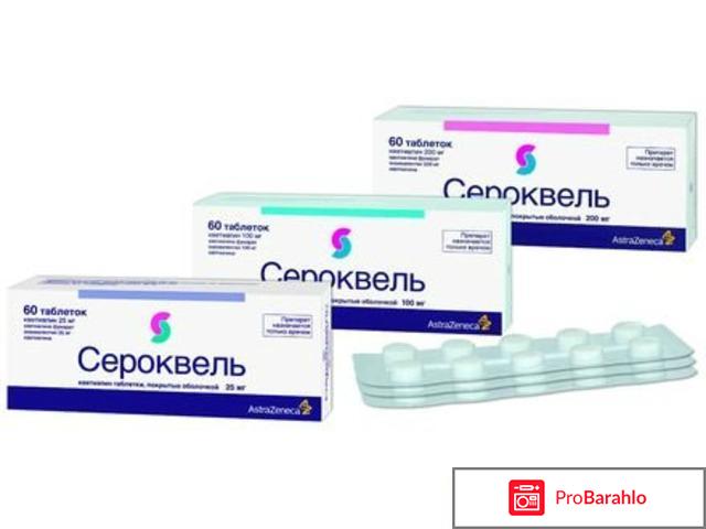 Сероквель реальные отзывы
