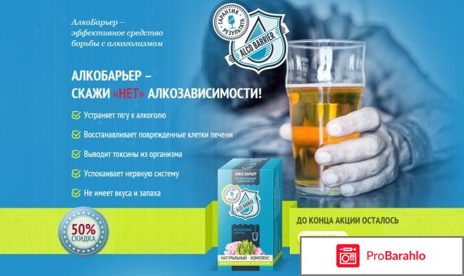 Алкобарьер средство отрицательные отзывы