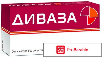 Диваза цена отзывы отрицательные отзывы