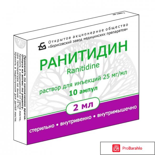 Ранитидин инструкция по применению цена отзывы 