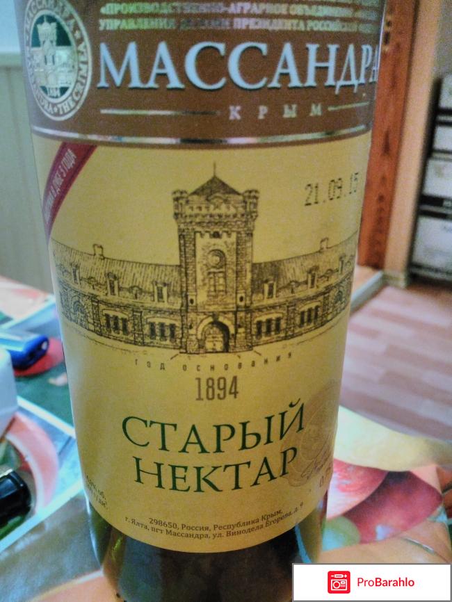 Старый нектар 