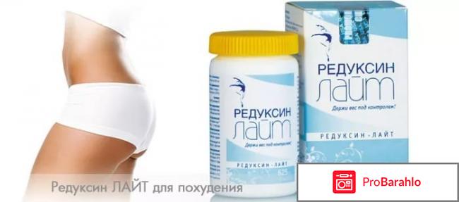 Отзывы о редуксин лайт обман