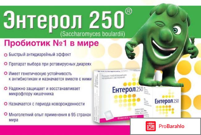 Єнтерол 250 отрицательные отзывы
