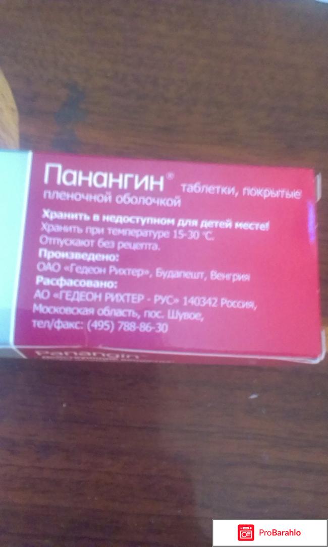 Антиаритмическое средство Панангин отрицательные отзывы