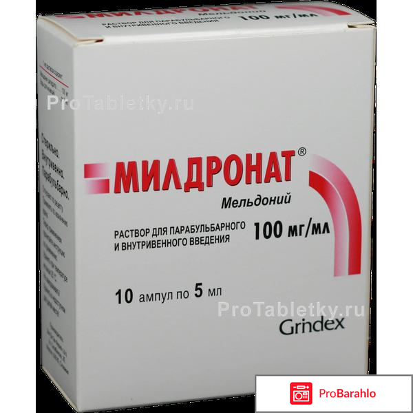 Милдронат отзывы кардиологов обман
