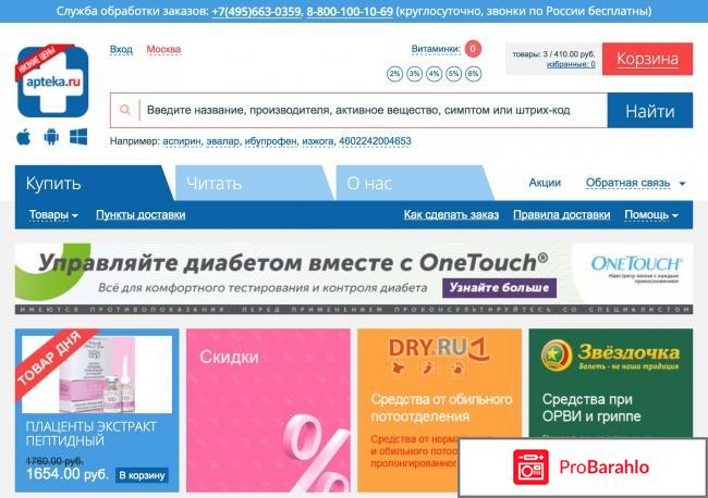 Apteka.ru - широкий выбор лекарственных средств отрицательные отзывы
