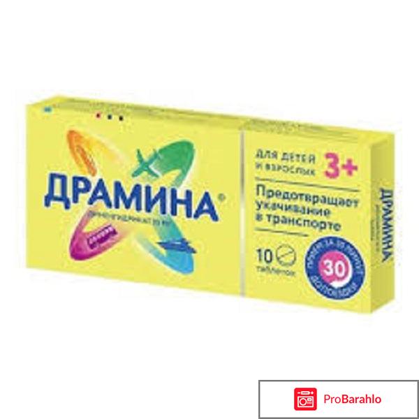 Таблетки драмина отрицательные отзывы