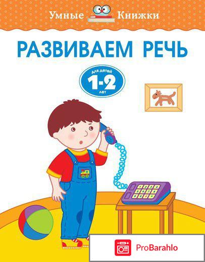 Книга  Развиваем речь. Для детей 1-2 лет 