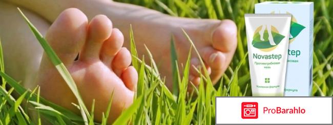 Новастеп мазь цена и эффективность обман