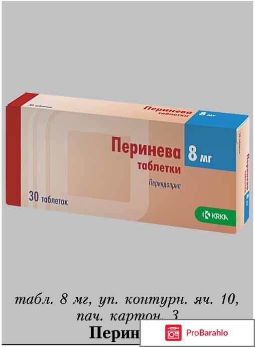 Перинева инструкция по применению цена аналоги отрицательные отзывы
