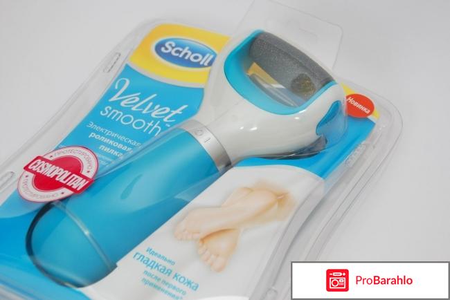 Электрическая роликовая пилка для удаления огрубевшей кожи стоп Scholl отрицательные отзывы