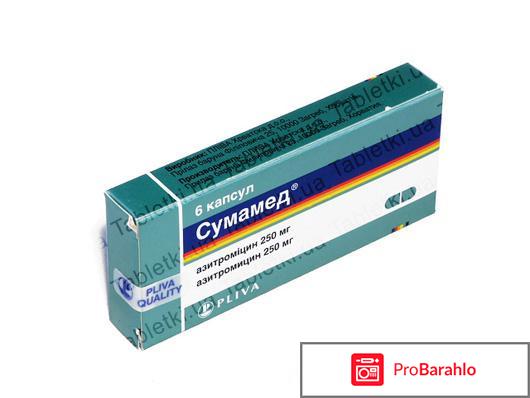 СУМАМЕД капсулы обман