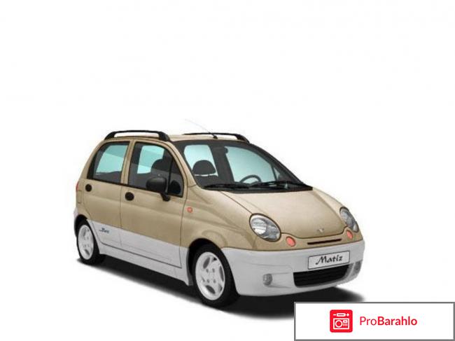 Отзывы daewoo matiz обман