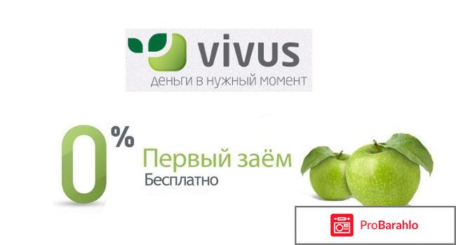 Vivus ru отрицательные отзывы
