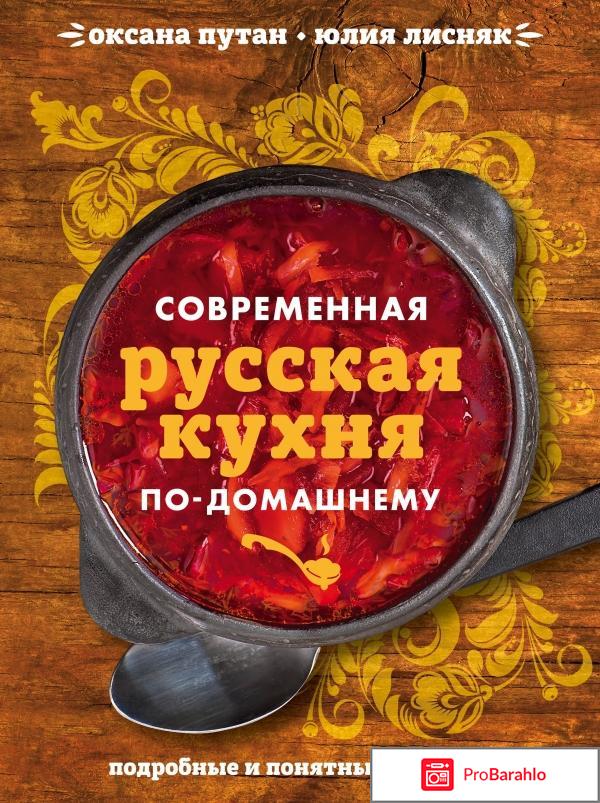 Книга  Современная русская кухня по-домашнему 