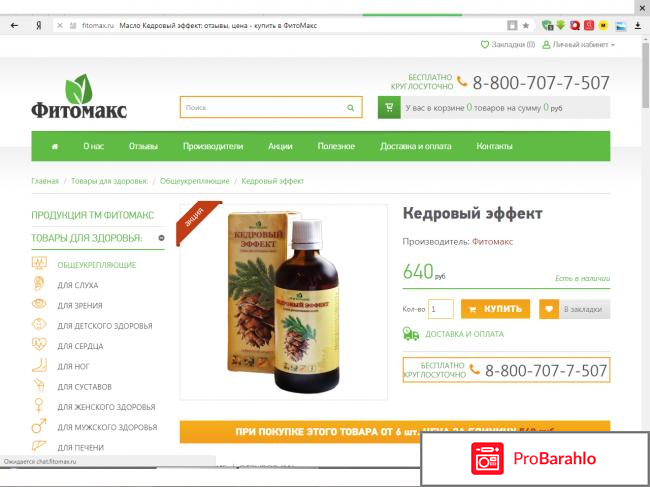 Кедровый эффект отзывы обман