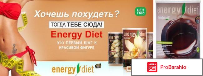 Отзывы energy diet smart отрицательные отзывы