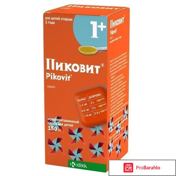 Пиковит сироп для детей отрицательные отзывы