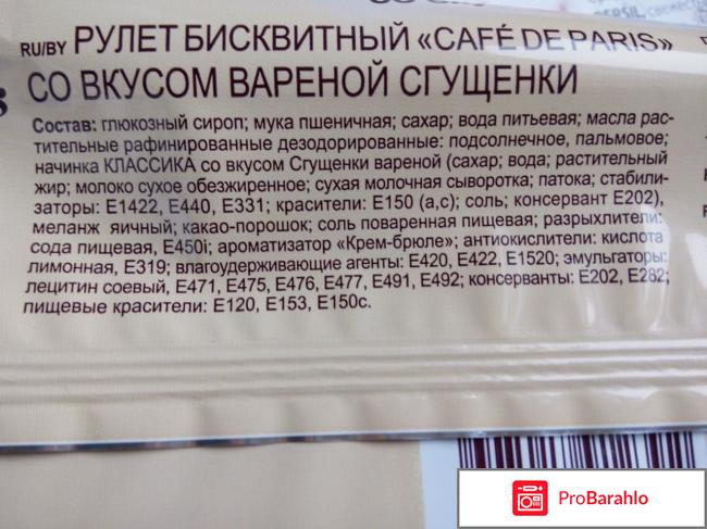 Рулет бисквитный Cafe de Paris со вкусом вареной сгущёнки отрицательные отзывы
