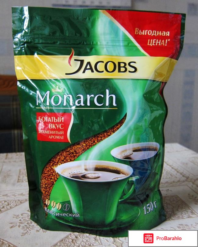 Кофе растворимый Jacobs Monarch 