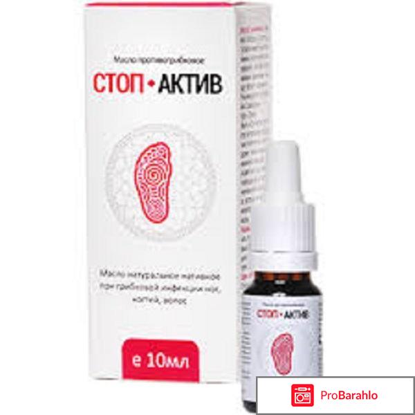 Стоп актив от грибка ногтей цена отрицательные отзывы