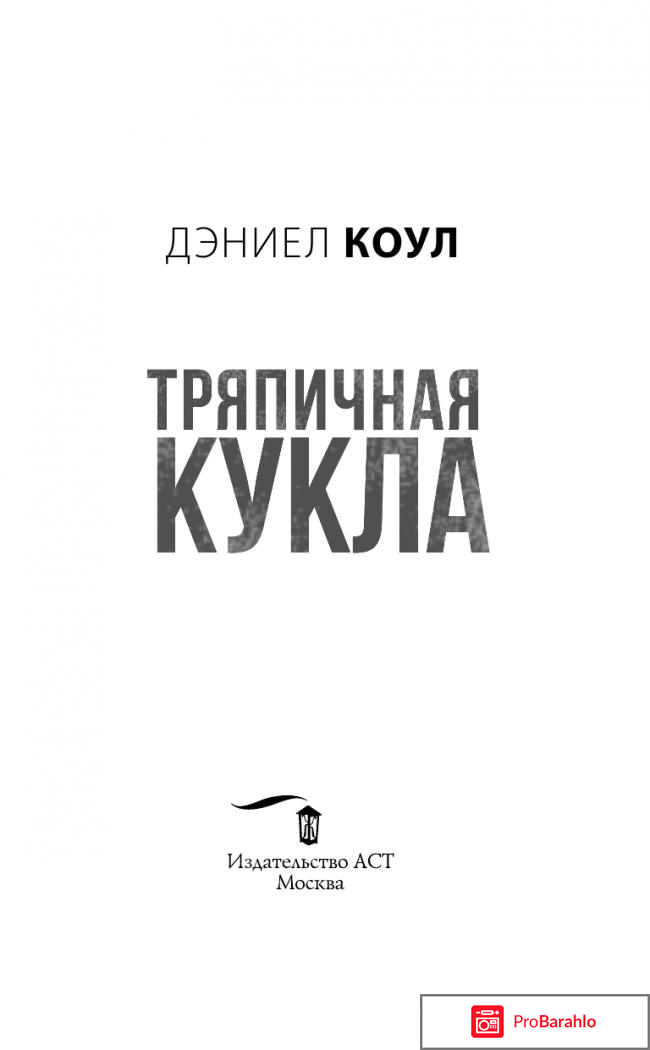 Книга  Тряпичная кукла отрицательные отзывы