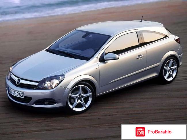 Opel astra gtc отрицательные отзывы