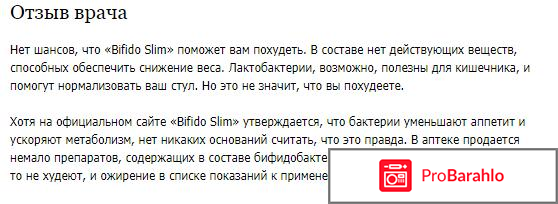 Bifido slim бифидобактерии для похудения отзывы отрицательные обман