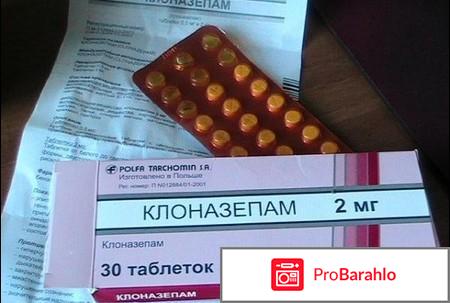 Клоназепам отзывы людей обман