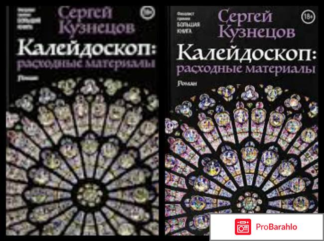 Книга  Калейдоскоп. Расходные материалы отрицательные отзывы