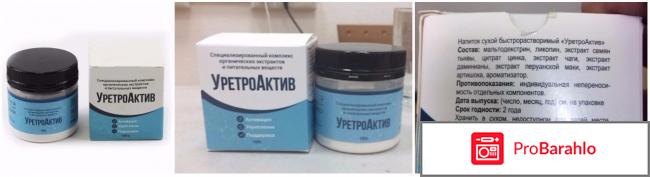 Уретроактив реальные отзывы цена 