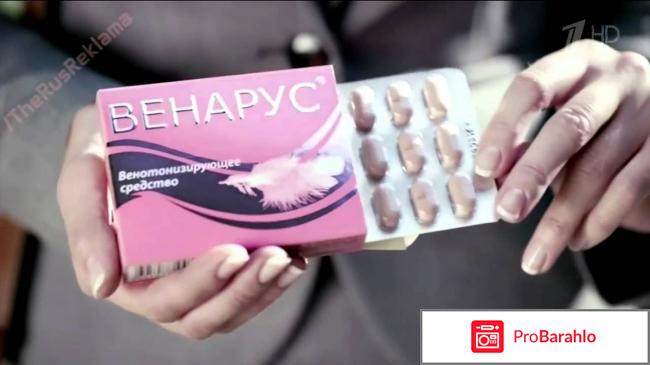 Венарус отзывы при варикозе 