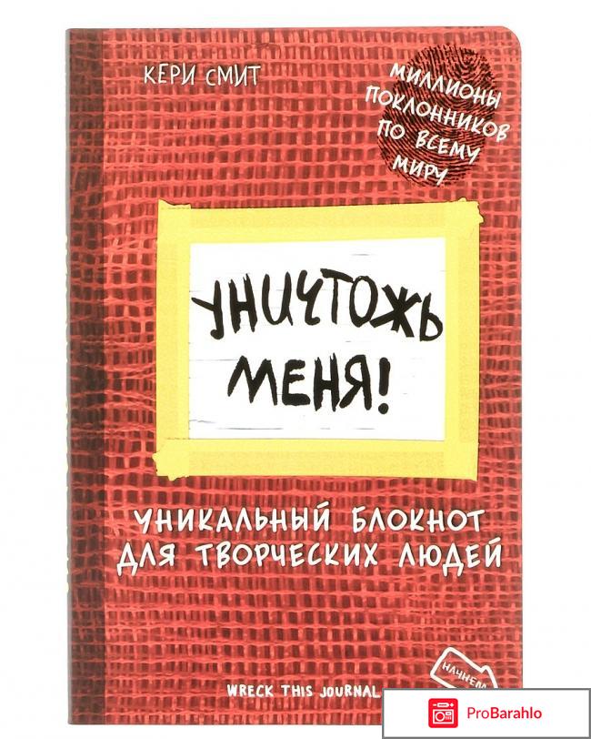 Уничтожь меня! Уникальный блокнот для творческих людей 