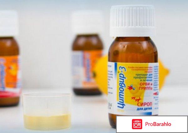 Цитовир 3 сироп для детей цена отзывы отрицательные отзывы