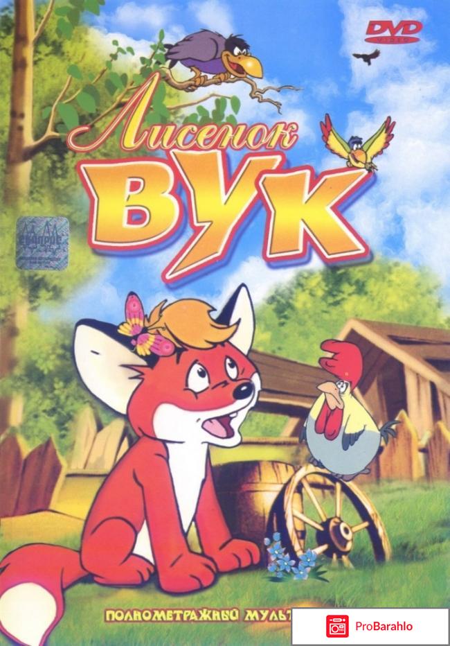 Мультик про лисенка вука 