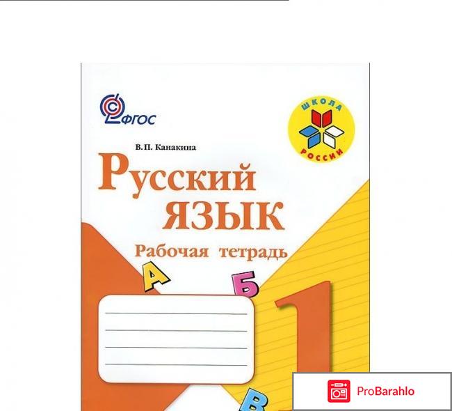 Книга  Русский язык. 1 класс. Рабочая тетрадь 