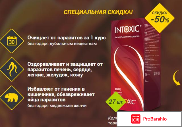 Intoxic plus развод или правда отрицательные отзывы