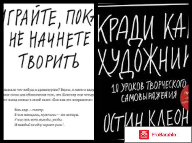 Книга  Кради как художник.10 уроков творческого самовыражения отрицательные отзывы